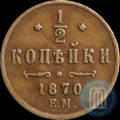 Фото 1/2 копейки 1870 года ЕМ 