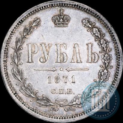 Фото 1 рубль 1871 года СПБ-НІ 