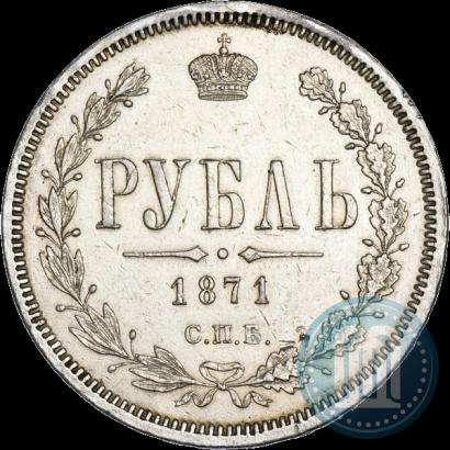 Фото 1 рубль 1871 года СПБ-НІ 