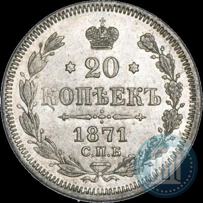 Picture 20 kopecks 1871 year СПБ-HI 