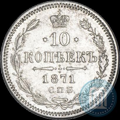 Фото 10 копеек 1871 года СПБ-HI 