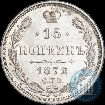 Picture 15 kopecks 1872 year СПБ-HI 