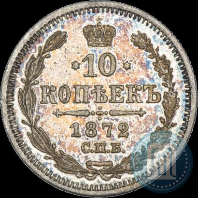 Фото 10 копеек 1872 года СПБ-HI 