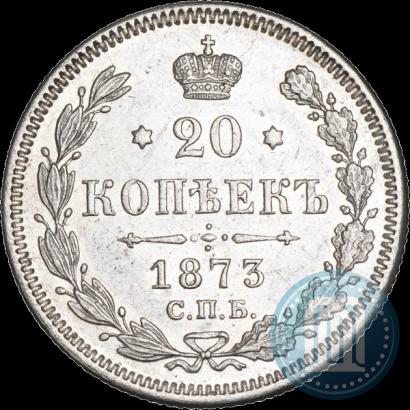 Фото 20 копеек 1873 года СПБ-HI 