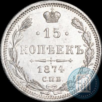 Picture 15 kopecks 1874 year СПБ-HI 