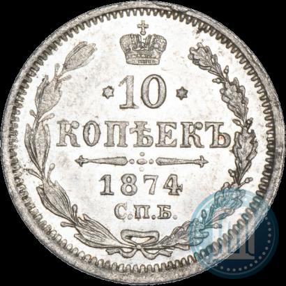 Picture 10 kopecks 1874 year СПБ-HI 