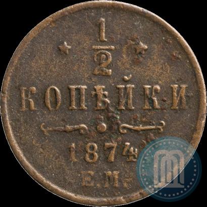 Фото 1/2 копейки 1874 года ЕМ 