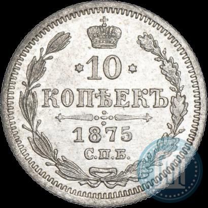 Picture 10 kopecks 1875 year СПБ-HI 