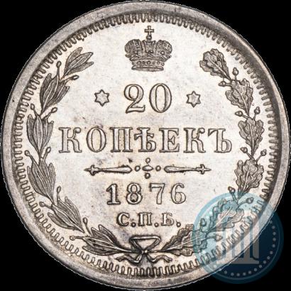 Фото 20 копеек 1876 года СПБ-HI 