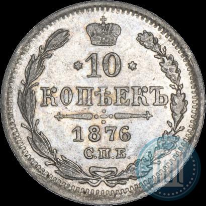 Фото 10 копеек 1876 года СПБ-HI 