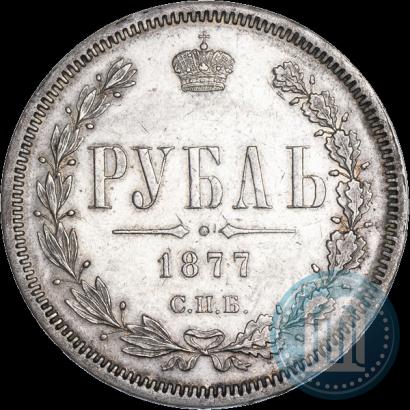 Фото 1 рубль 1877 года СПБ-НІ 