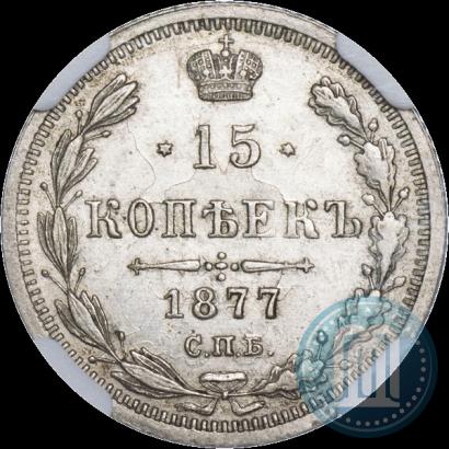 Picture 15 kopecks 1877 year СПБ-HI 