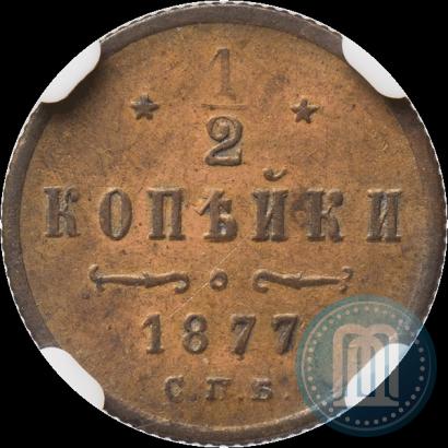 Picture 1/2 kopeck 1877 year СПБ 