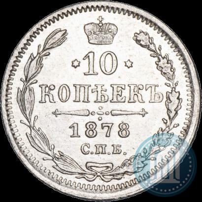 Picture 10 kopecks 1878 year СПБ-НФ 