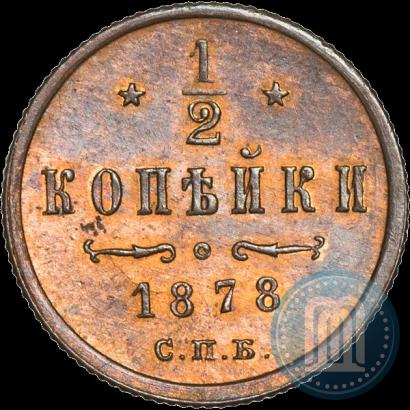 Фото 1/2 копейки 1878 года СПБ 