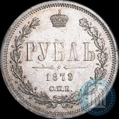 Picture 1 rouble 1879 year СПБ-НФ 