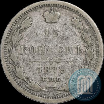 Фото 15 копеек 1879 года СПБ-НФ 