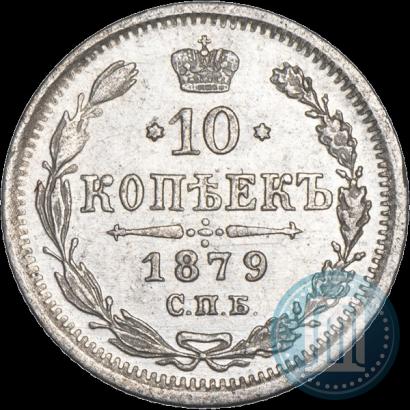 Фото 10 копеек 1879 года СПБ-НФ 
