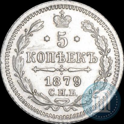 Фото 5 копеек 1879 года СПБ-НФ 