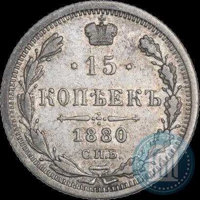 Фото 15 копеек 1880 года СПБ-НФ 