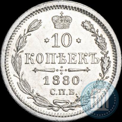 Фото 10 копеек 1880 года СПБ-НФ 