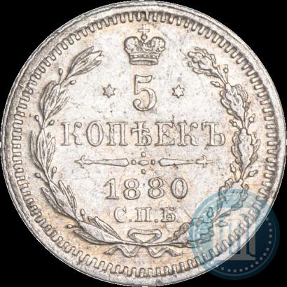 Фото 5 копеек 1880 года СПБ-НФ 