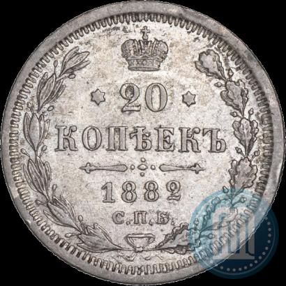 Фото 20 копеек 1882 года СПБ-НФ 