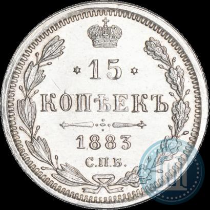 Фото 15 копеек 1883 года СПБ-ДС 