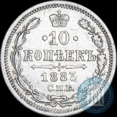 Фото 10 копеек 1883 года СПБ-ДС 