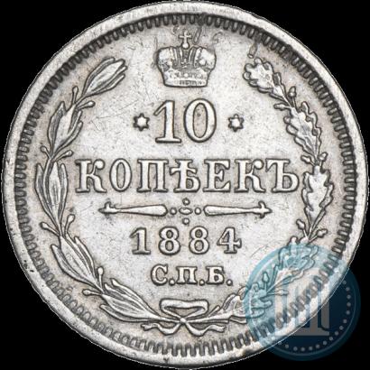Фото 10 копеек 1884 года СПБ-АГ 