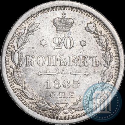 Фото 20 копеек 1885 года СПБ-АГ 