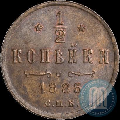 Фото 1/2 копейки 1885 года СПБ 