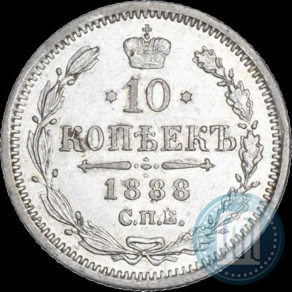 Фото 10 копеек 1888 года СПБ-АГ 