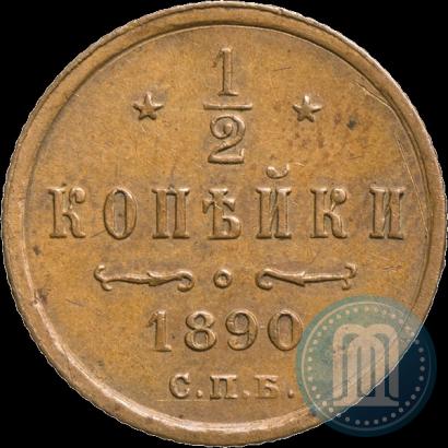 Фото 1/2 копейки 1890 года СПБ 