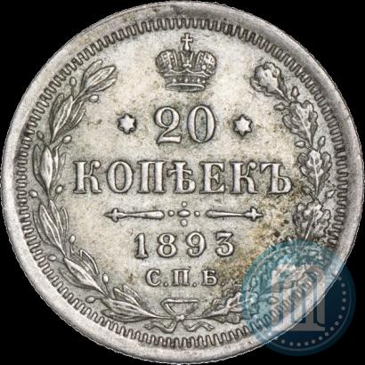 Фото 20 копеек 1893 года СПБ-АГ 