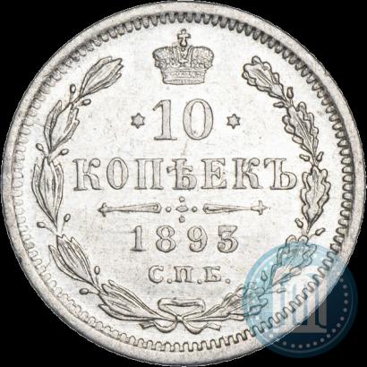 Фото 10 копеек 1893 года СПБ-АГ 