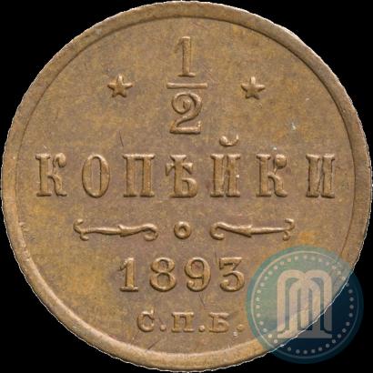Фото 1/2 копейки 1893 года СПБ 