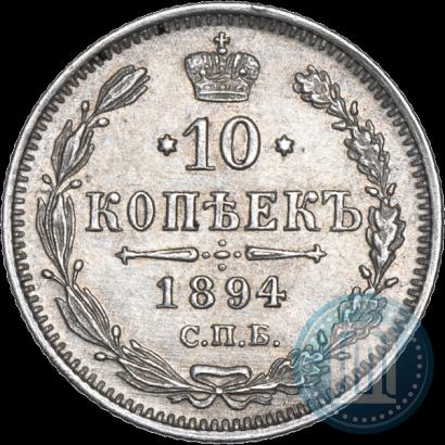Фото 10 копеек 1894 года СПБ-АГ 