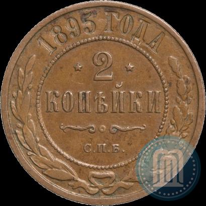 Фото 2 копейки 1895 года СПБ 