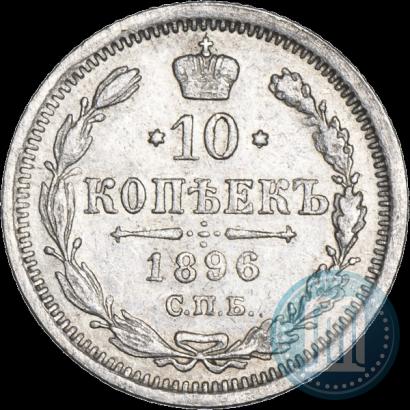 Фото 10 копеек 1896 года СПБ-АГ 