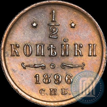 Фото 1/2 копейки 1896 года СПБ 