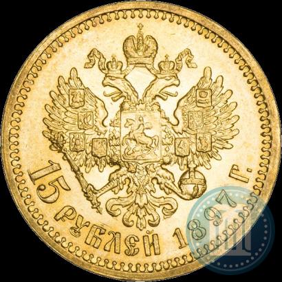 Фото 15 рублей 1897 года (АГ) 