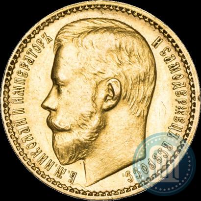 Фото 15 рублей 1897 года (АГ) 