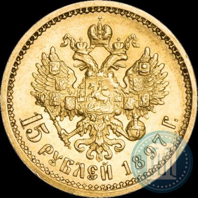 Фото 15 рублей 1897 года (АГ) 