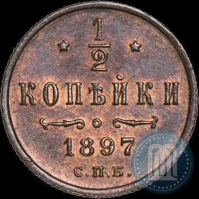 Фото 1/2 копейки 1897 года СПБ 