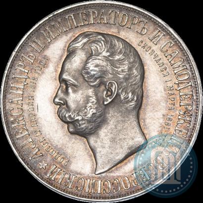 Фото 1 рубль 1898 года (АГ)-А.Г. "Монумент Императора Александра II (Дворик)"