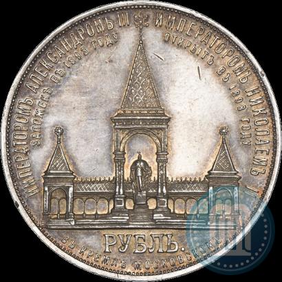 Фото 1 рубль 1898 года (АГ)-А.Г. "Монумент Императора Александра II (Дворик)"