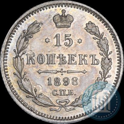 Фото 15 копеек 1898 года СПБ-АГ 