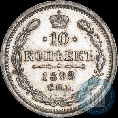 Фото 10 копеек 1898 года СПБ-АГ 