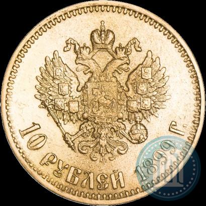 Фото 10 рублей 1899 года (АГ) 